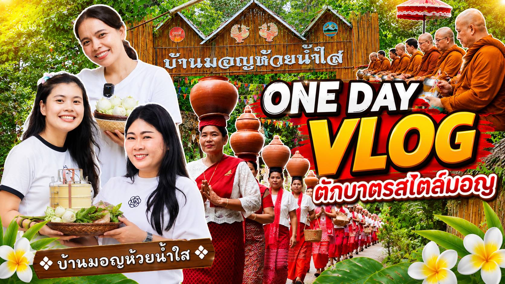  One day VLog ตักบาตรสไตล์มอญ @ หมู่บ้านมอญห้วยน้ำใส 